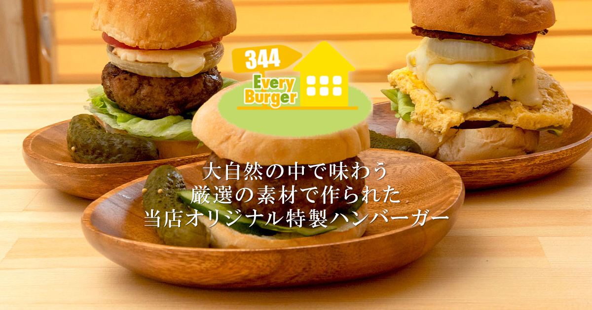 メニュー | Every Burger 344